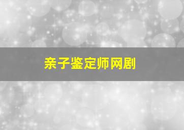 亲子鉴定师网剧