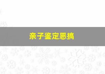 亲子鉴定恶搞