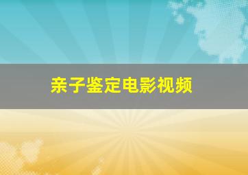 亲子鉴定电影视频