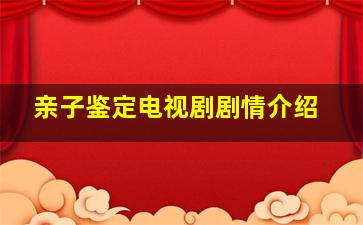 亲子鉴定电视剧剧情介绍