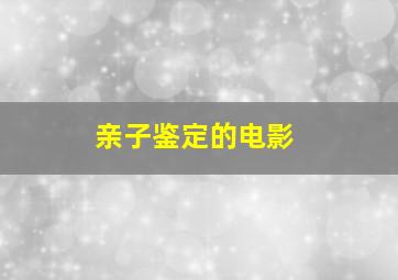 亲子鉴定的电影