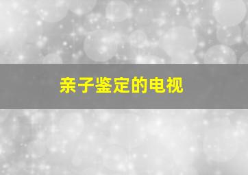 亲子鉴定的电视