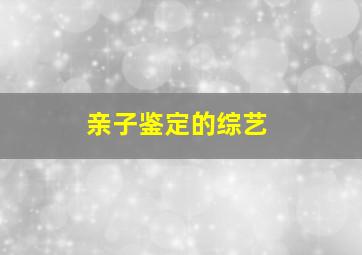 亲子鉴定的综艺