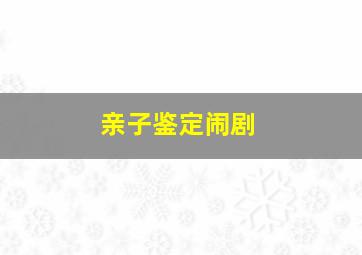 亲子鉴定闹剧