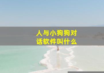 人与小狗狗对话软件叫什么