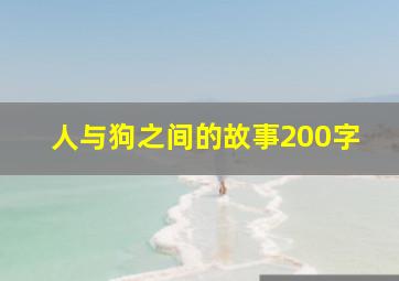 人与狗之间的故事200字