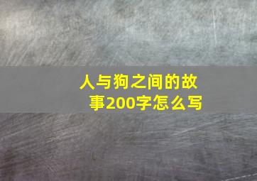 人与狗之间的故事200字怎么写