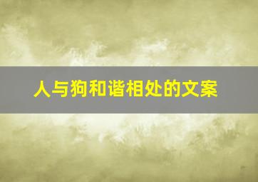 人与狗和谐相处的文案