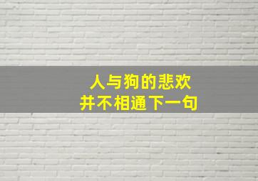 人与狗的悲欢并不相通下一句