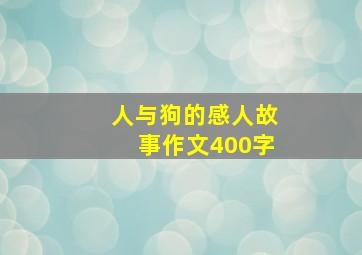 人与狗的感人故事作文400字