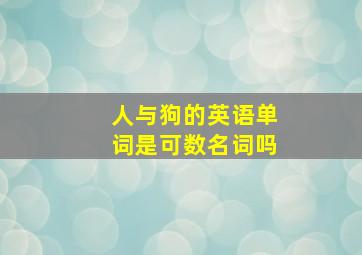 人与狗的英语单词是可数名词吗