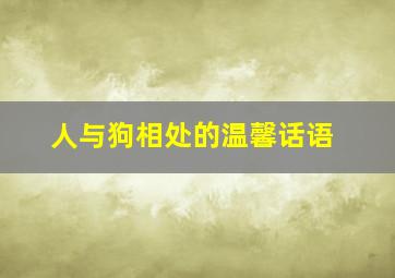 人与狗相处的温馨话语