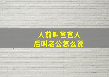 人前叫爸爸人后叫老公怎么说