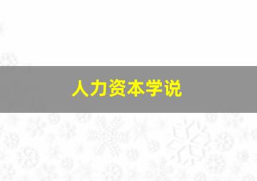 人力资本学说