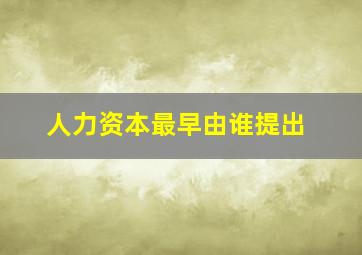 人力资本最早由谁提出