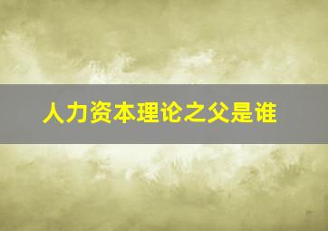 人力资本理论之父是谁