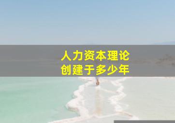 人力资本理论创建于多少年