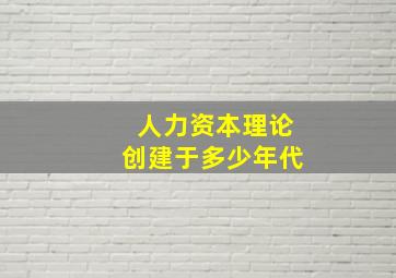 人力资本理论创建于多少年代