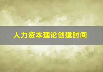 人力资本理论创建时间