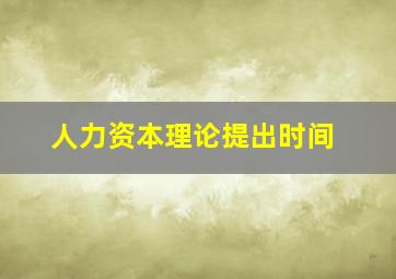 人力资本理论提出时间