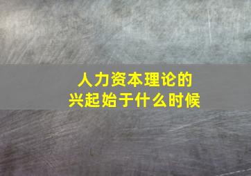 人力资本理论的兴起始于什么时候