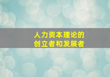 人力资本理论的创立者和发展者