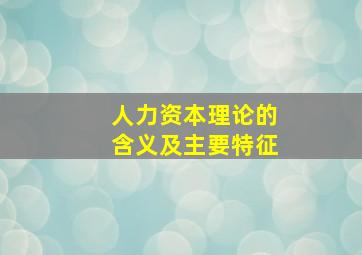 人力资本理论的含义及主要特征