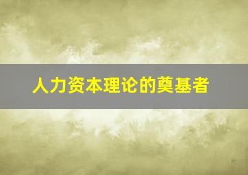 人力资本理论的奠基者