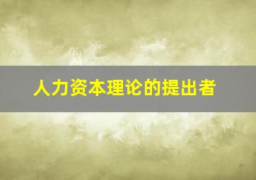 人力资本理论的提出者