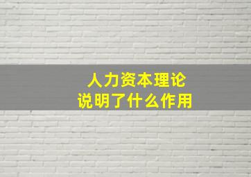 人力资本理论说明了什么作用