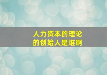 人力资本的理论的创始人是谁啊