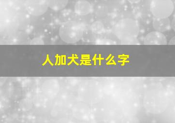 人加犬是什么字