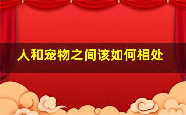 人和宠物之间该如何相处