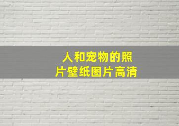 人和宠物的照片壁纸图片高清