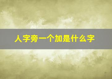 人字旁一个加是什么字