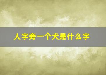 人字旁一个犬是什么字