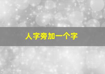 人字旁加一个字