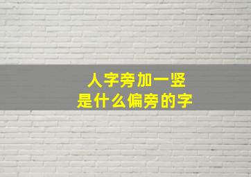 人字旁加一竖是什么偏旁的字