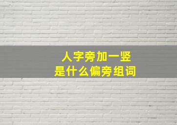 人字旁加一竖是什么偏旁组词