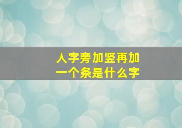 人字旁加竖再加一个条是什么字