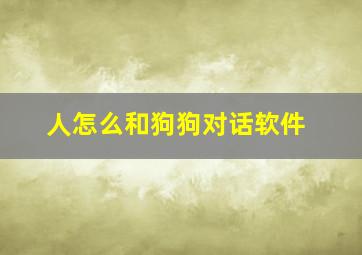 人怎么和狗狗对话软件