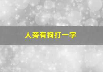 人旁有狗打一字