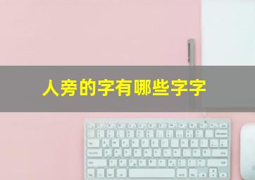 人旁的字有哪些字字