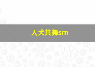 人犬共舞sm