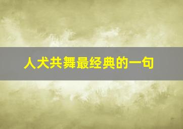 人犬共舞最经典的一句