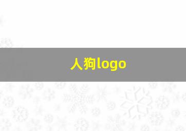 人狗logo