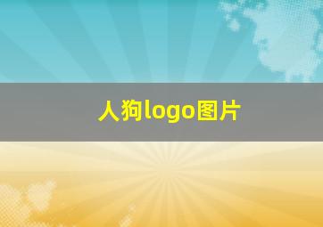 人狗logo图片