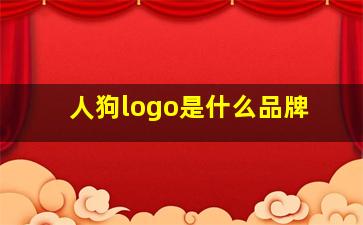 人狗logo是什么品牌