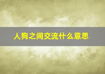 人狗之间交流什么意思