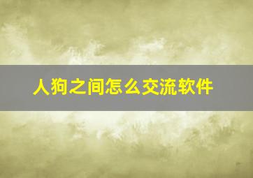 人狗之间怎么交流软件